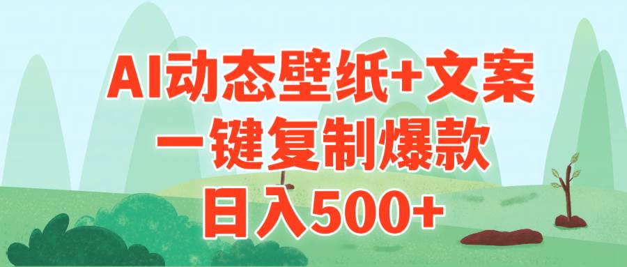AI治愈系动态壁纸+文案，一键复制爆款，日入500+搞钱吧-网创项目资源站-副业项目-创业项目-搞钱项目搞钱吧