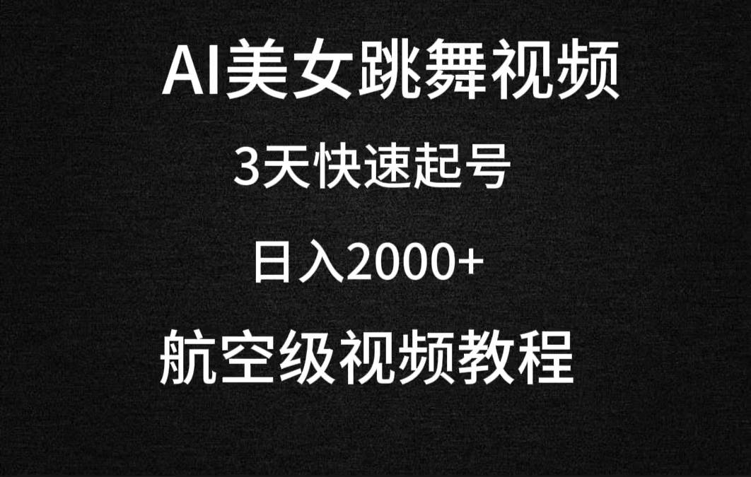 AI美女跳舞视频，3天快速起号，日入2000+（教程+软件）搞钱吧-网创项目资源站-副业项目-创业项目-搞钱项目搞钱吧