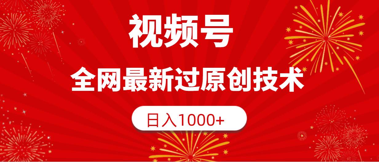 视频号，全网最新过原创技术，日入1000+搞钱吧-网创项目资源站-副业项目-创业项目-搞钱项目搞钱吧