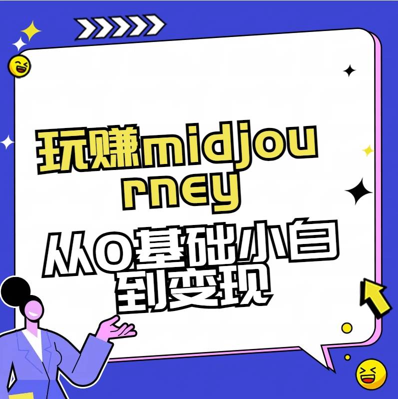 玩赚midjourney-AI绘画从0到高手搞钱吧-网创项目资源站-副业项目-创业项目-搞钱项目搞钱吧