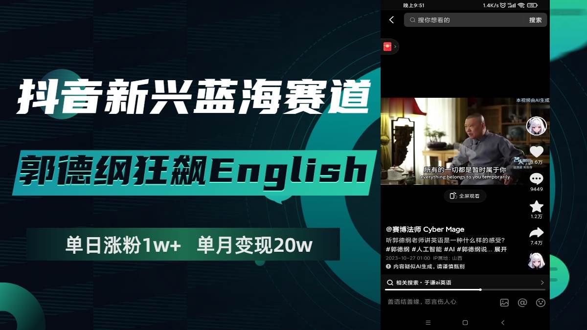 抖音新兴蓝海赛道-郭德纲狂飙English，单日涨粉1w+，单月变现20万搞钱吧-网创项目资源站-副业项目-创业项目-搞钱项目搞钱吧