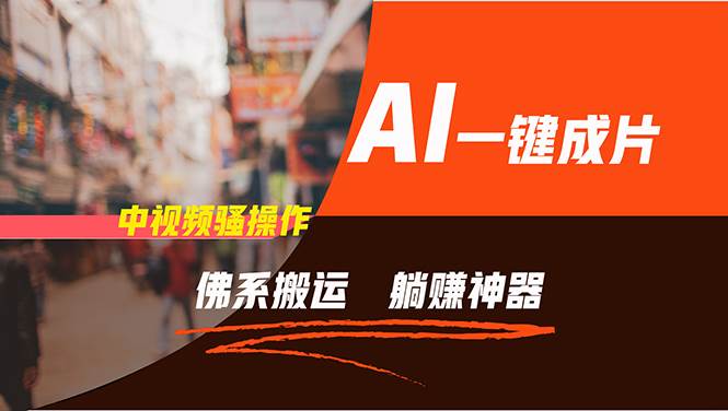 通过AI逆袭，每天佛系搬运，5分钟1条多平台矩阵，让你躺赚的神器，新手…搞钱吧-网创项目资源站-副业项目-创业项目-搞钱项目搞钱吧