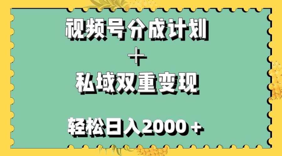 视频号分成计划＋私域双重变现，轻松日入1000＋，无任何门槛，小白轻松上手搞钱吧-网创项目资源站-副业项目-创业项目-搞钱项目搞钱吧