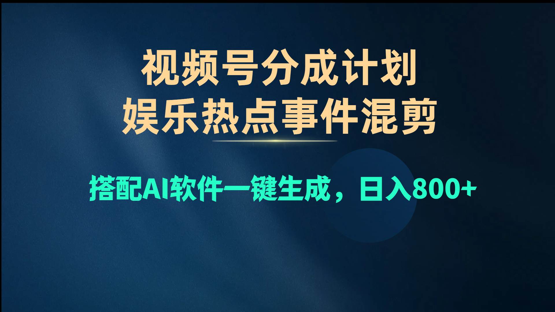 视频号爆款赛道，娱乐热点事件混剪，搭配AI软件一键生成，日入800+搞钱吧-网创项目资源站-副业项目-创业项目-搞钱项目搞钱吧