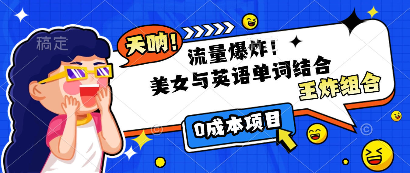 美女与英语单词结合，流量爆炸，王炸组合，0成本项目！搞钱吧-网创项目资源站-副业项目-创业项目-搞钱项目搞钱吧