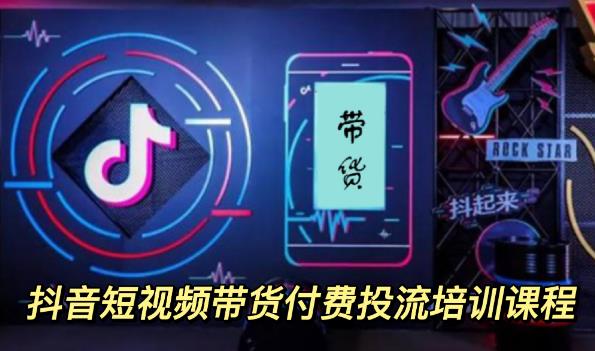 外面卖1980元抖音短视频带货付费投流培训课程【9节视频课程】搞钱吧-网创项目资源站-副业项目-创业项目-搞钱项目搞钱吧