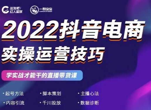 2022抖音电商实操运营技巧，红人星球&一群宝宝，学实战才能干的直播带货课搞钱吧-网创项目资源站-副业项目-创业项目-搞钱项目搞钱吧