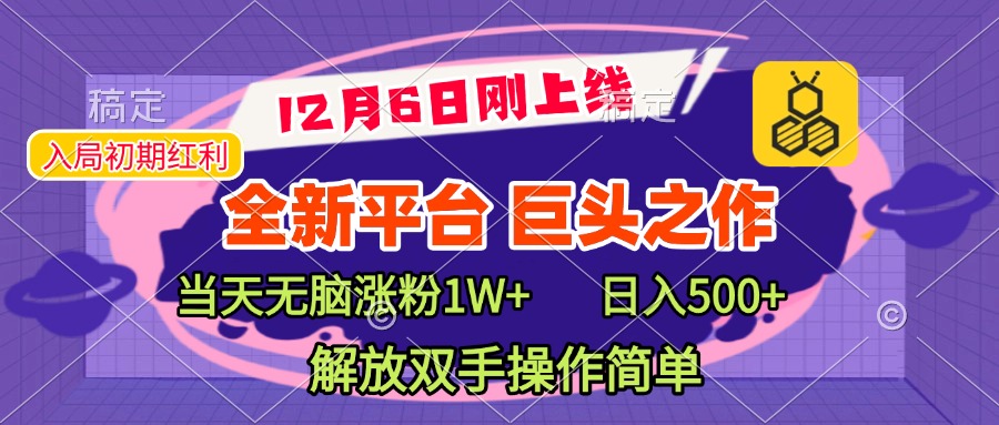 全新引流平台，巨头之作，当天无脑涨粉1W+，日入现500+，解放双手操作简单搞钱吧-网创项目资源站-副业项目-创业项目-搞钱项目搞钱吧