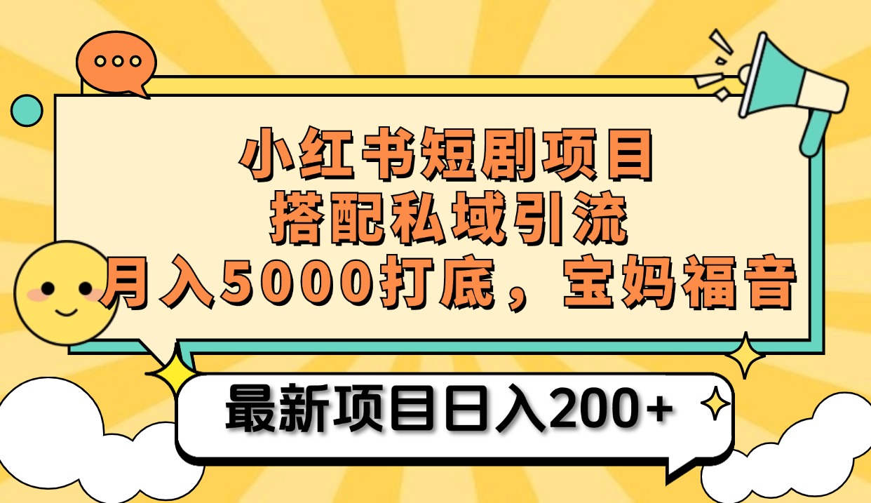 小红书短剧搬砖项目+打造私域引流， 搭配短剧机器人0成本售卖边看剧边赚钱，宝妈福音搞钱吧-网创项目资源站-副业项目-创业项目-搞钱项目搞钱吧
