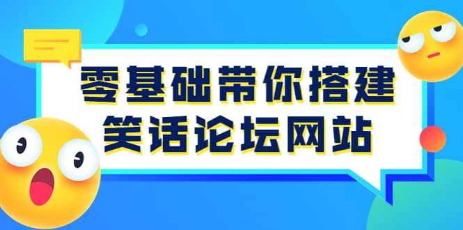 零基础带你搭建笑话论坛网站：全程实操教学（源码+教学）搞钱吧-网创项目资源站-副业项目-创业项目-搞钱项目搞钱吧