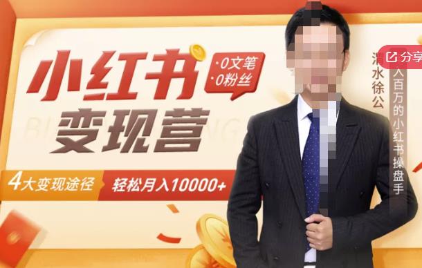 【小红书变现】0文笔0粉丝，4大变现途径带你玩赚小红书，轻松月赚10000+！搞钱吧-网创项目资源站-副业项目-创业项目-搞钱项目搞钱吧