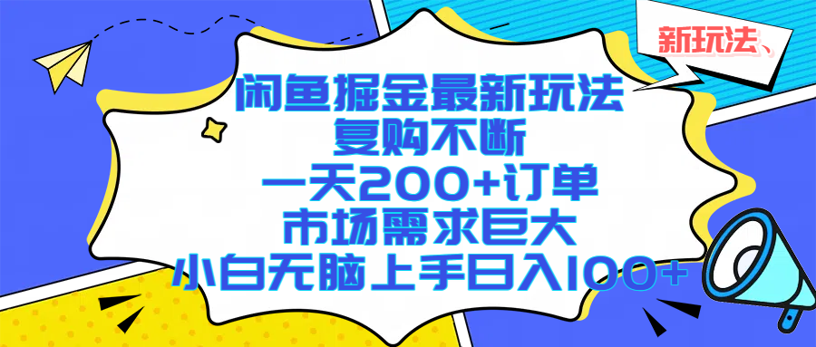 闲鱼掘金最新玩法，复购不断，一天200+订单，市场需求巨大，小白无脑上手日入1000+搞钱吧-网创项目资源站-副业项目-创业项目-搞钱项目搞钱吧