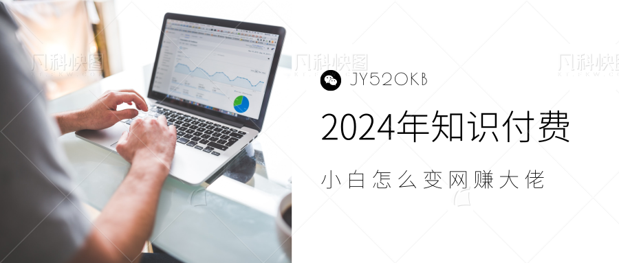 2024年小白如何做知识付费日入几千，0基础小白也能月入5-10万，【IP合伙人项目介绍】搞钱吧-网创项目资源站-副业项目-创业项目-搞钱项目搞钱吧