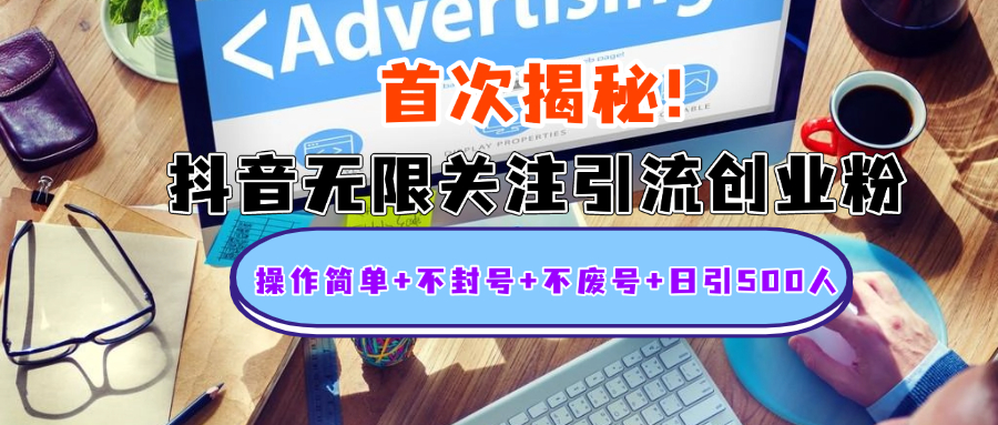 首次揭秘:抖音无限关注引流创业粉,操作简单+不封号+不废号+日引500人搞钱吧-网创项目资源站-副业项目-创业项目-搞钱项目搞钱吧