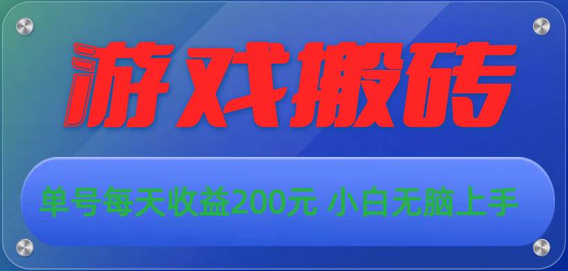 游戏全自动搬砖，单号每天收益200元 小白无脑上手搞钱吧-网创项目资源站-副业项目-创业项目-搞钱项目搞钱吧