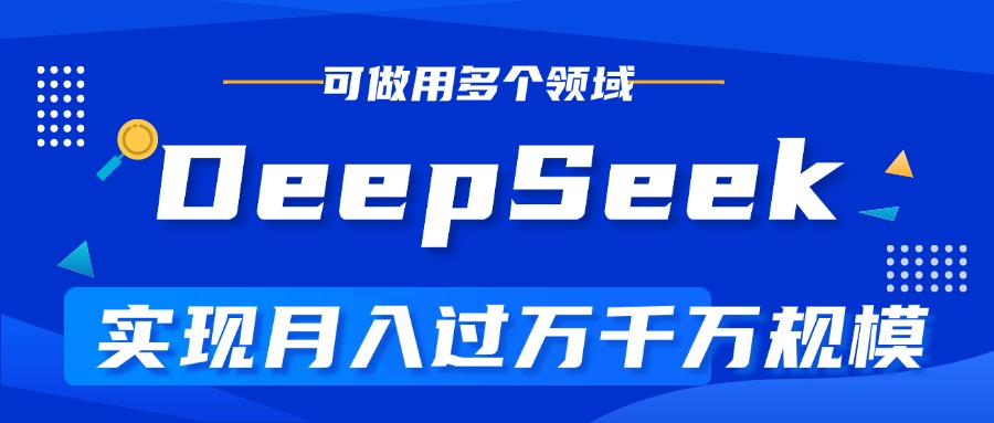 DeepSeek最全玩法，利用AI实现月入过万，玩转所有项目搞钱吧-网创项目资源站-副业项目-创业项目-搞钱项目搞钱吧