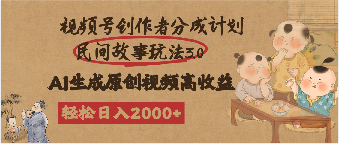 视频号创作者分成民间故事玩法3.0，100%原创视频高收益，轻松日入2000+搞钱吧-网创项目资源站-副业项目-创业项目-搞钱项目搞钱吧