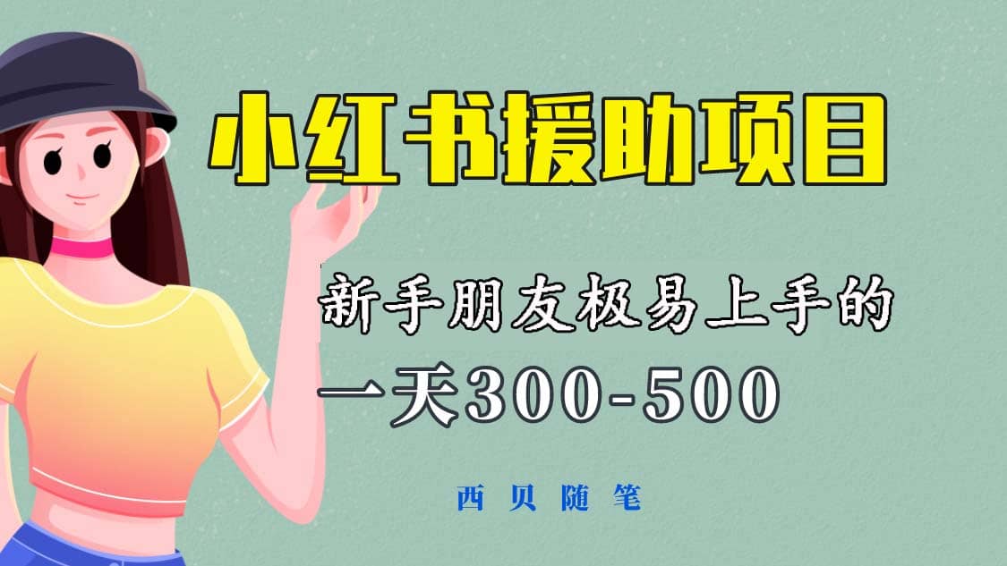 一天300-500！新手朋友极易上手的《小红书援助项目》，绝对值得大家一试搞钱吧-网创项目资源站-副业项目-创业项目-搞钱项目搞钱吧