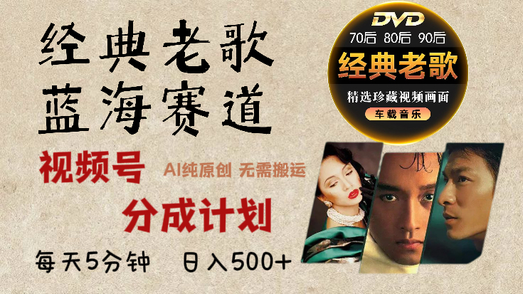 2024年最新经典老歌赛道，视频号分成计划收益拿到手软，AI纯原创作品，无需搬运素材，每天5分钟，日入500+搞钱吧-网创项目资源站-副业项目-创业项目-搞钱项目搞钱吧