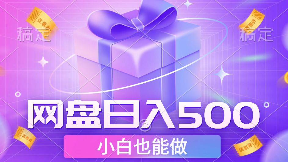 最新网盘点击项目，轻松日入500+小白可做搞钱吧-网创项目资源站-副业项目-创业项目-搞钱项目搞钱吧