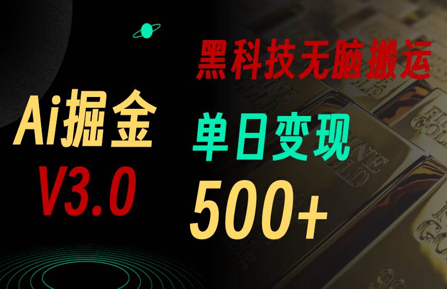 5月最新Ai掘金3.0！用好3个黑科技，复制粘贴轻松矩阵，单号日赚500+搞钱吧-网创项目资源站-副业项目-创业项目-搞钱项目搞钱吧