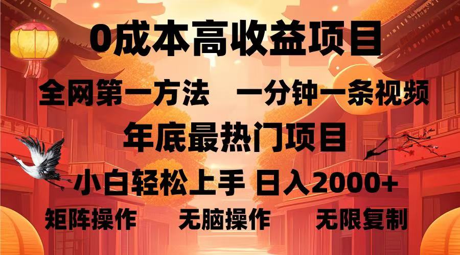 0成本高收益蓝海项目，一分钟一条视频，年底最热项目，小白轻松日入2000＋搞钱吧-网创项目资源站-副业项目-创业项目-搞钱项目搞钱吧