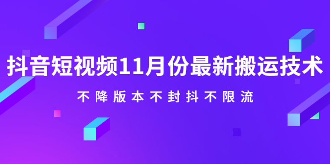 抖音短视频11月份最新搬运技术，不降版本不封抖不限流！【视频课程】搞钱吧-网创项目资源站-副业项目-创业项目-搞钱项目搞钱吧