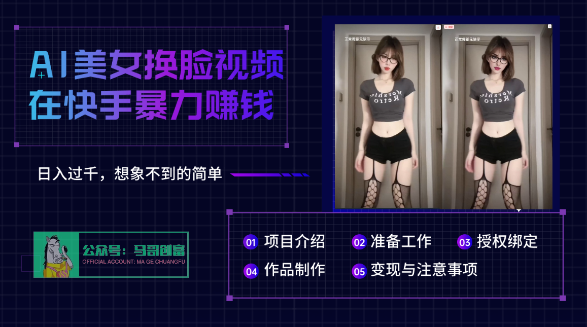 AI批量生成美女换脸视频，结合抖音快手暴利赚钱，通过此方法拉新日入过千搞钱吧-网创项目资源站-副业项目-创业项目-搞钱项目搞钱吧