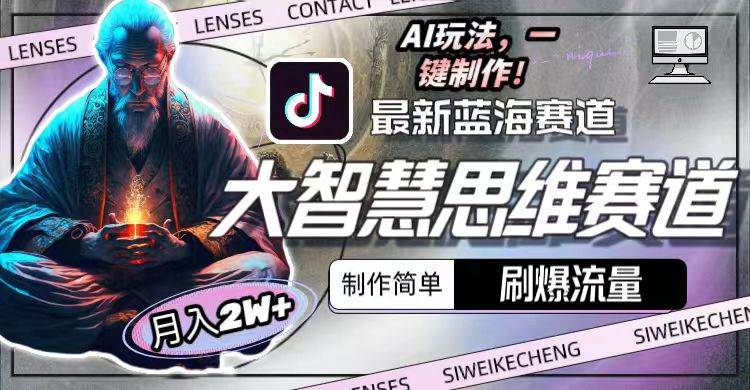 最新大智慧思维赛道AI玩法，刷爆流量，制作简单，小白月入2w+搞钱吧-网创项目资源站-副业项目-创业项目-搞钱项目搞钱吧