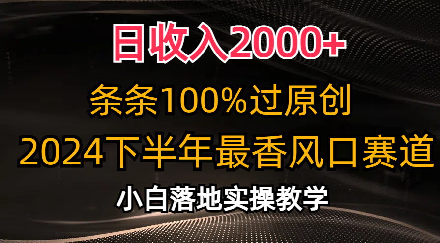 2024下半年最香风口赛道，小白轻松上手，日收入2000+，条条100%过原创搞钱吧-网创项目资源站-副业项目-创业项目-搞钱项目搞钱吧