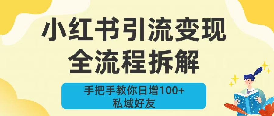 新手必看！小红书引流变现全流程拆解，手把手教你日增100+私域好友搞钱吧-网创项目资源站-副业项目-创业项目-搞钱项目搞钱吧