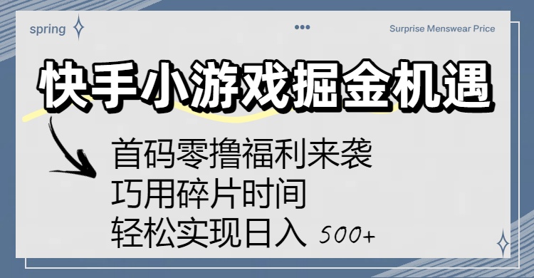 快手小游戏掘金机遇：首码零撸福利来袭！巧用碎片时间，轻松实现日入 500+搞钱吧-网创项目资源站-副业项目-创业项目-搞钱项目搞钱吧