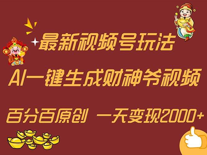 最新AI一键生成财神爷，玩转各大平台，百分百原创，小白轻松上手，一天…搞钱吧-网创项目资源站-副业项目-创业项目-搞钱项目搞钱吧