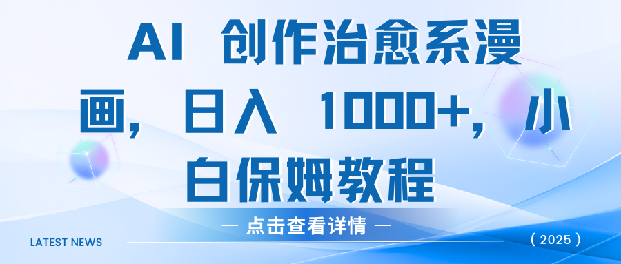 AI 创作治愈系漫画，日入 1000+，小白保姆教程搞钱吧-网创项目资源站-副业项目-创业项目-搞钱项目搞钱吧