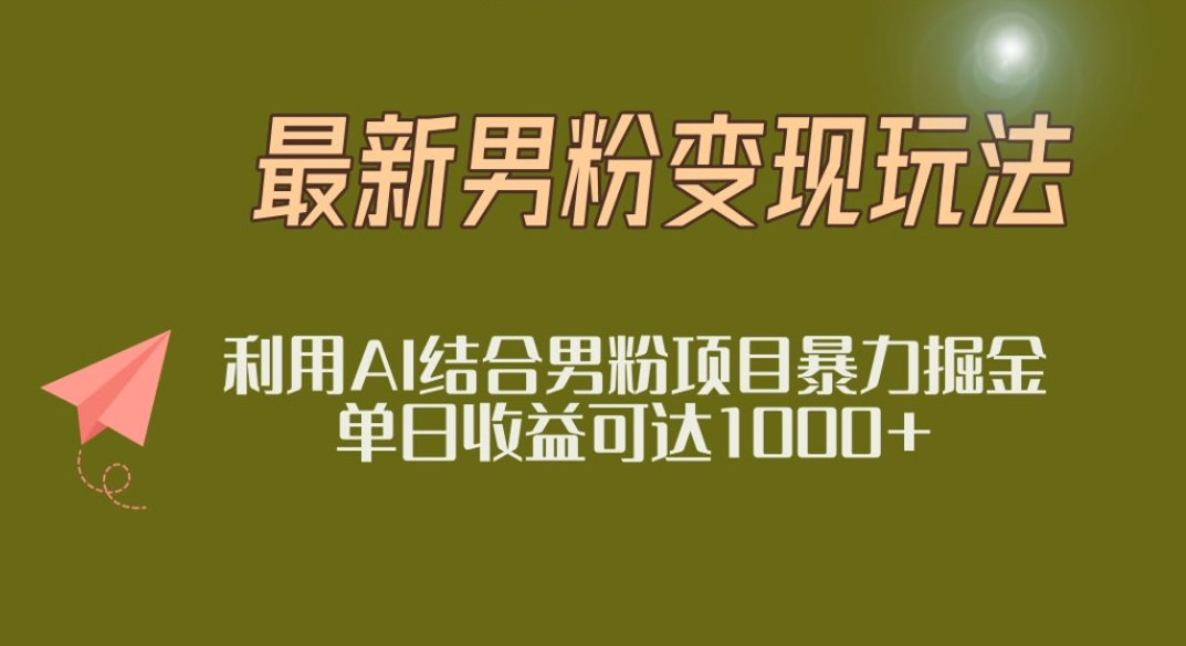 2025年最新小红书男粉玩法日入1000+搞钱吧-网创项目资源站-副业项目-创业项目-搞钱项目搞钱吧