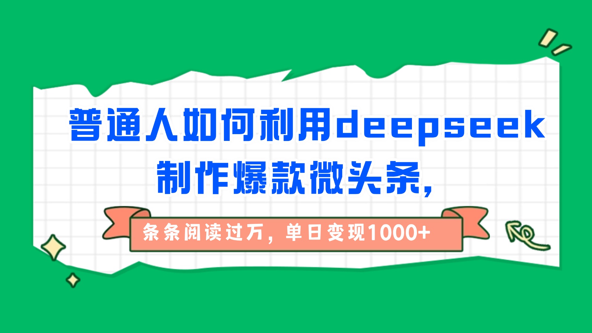 普通人如何利用deepseek制作爆款微头条，条条阅读过万，单日变现1000+搞钱吧-网创项目资源站-副业项目-创业项目-搞钱项目搞钱吧