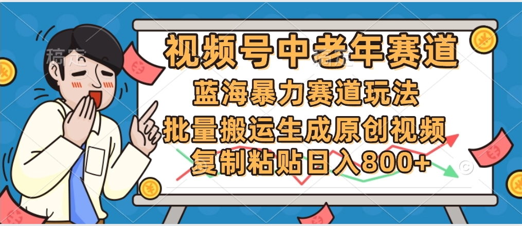 2025中老年赛道暴力玩法，批量搬运生成原创视频，单日变现800+搞钱吧-网创项目资源站-副业项目-创业项目-搞钱项目搞钱吧