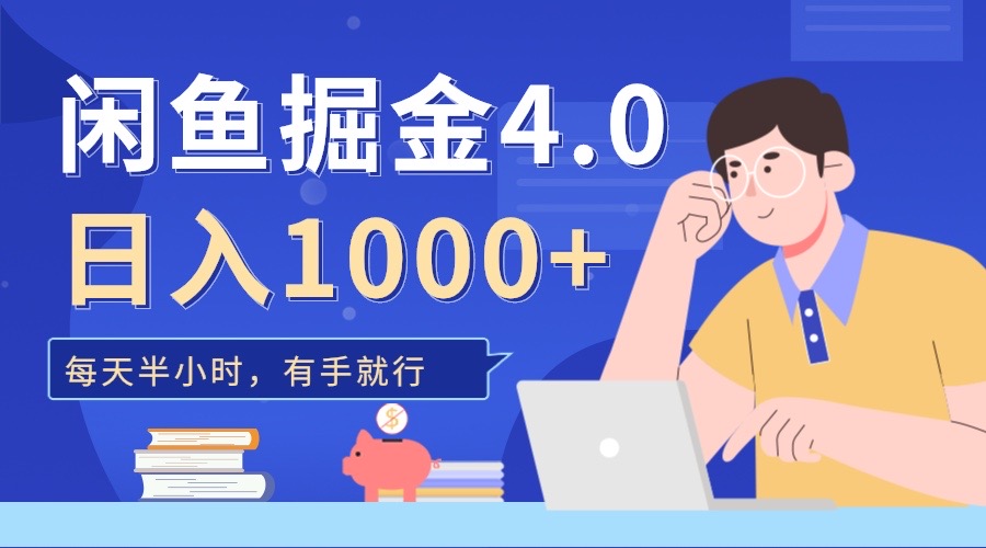 闲鱼掘金4.0，轻松变现，小白也能日入500+搞钱吧-网创项目资源站-副业项目-创业项目-搞钱项目搞钱吧