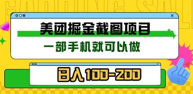 美团酒店截图标注员 有手机就可以做佣金秒结，没有限制搞钱吧-网创项目资源站-副业项目-创业项目-搞钱项目搞钱吧
