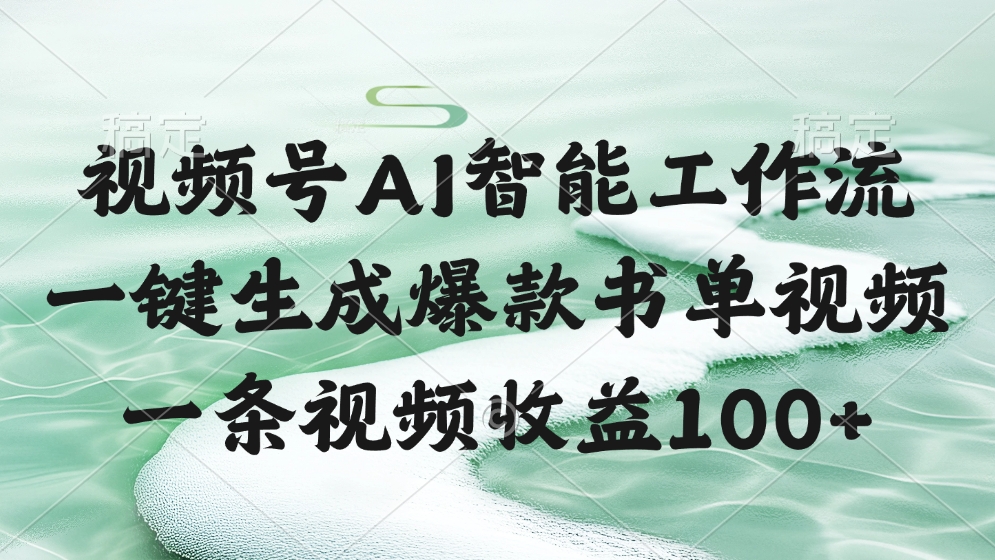 视频号AI软件，一条视频收益100+，一键生成爆款书单视频搞钱吧-网创项目资源站-副业项目-创业项目-搞钱项目搞钱吧