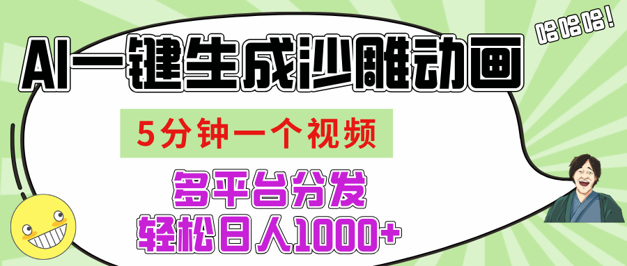 AI-键生成沙雕动画视频，五分钟一个视频多平台分发，轻松日入1000+搞钱吧-网创项目资源站-副业项目-创业项目-搞钱项目搞钱吧