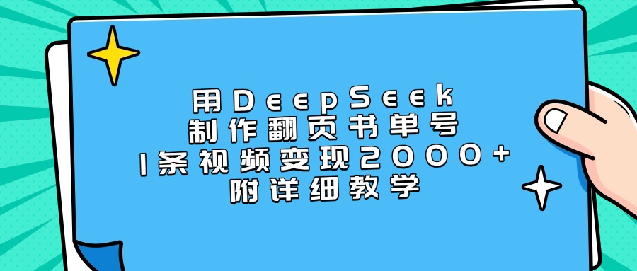 用DeepSeek制作翻页书单号，1条视频变现2000+，附详细教学搞钱吧-网创项目资源站-副业项目-创业项目-搞钱项目搞钱吧