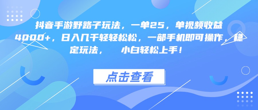 抖音手游野路子玩法，一单25，单视频收益4000+，一部手机即可操作，日入几千轻轻松松，稳定玩法，  小白轻松上手！搞钱吧-网创项目资源站-副业项目-创业项目-搞钱项目搞钱吧