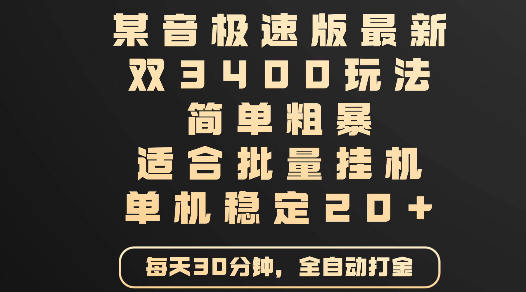某音极速版最新 双3400玩法 简单粗暴 适合批量挂机 单机稳定20+搞钱吧-网创项目资源站-副业项目-创业项目-搞钱项目搞钱吧