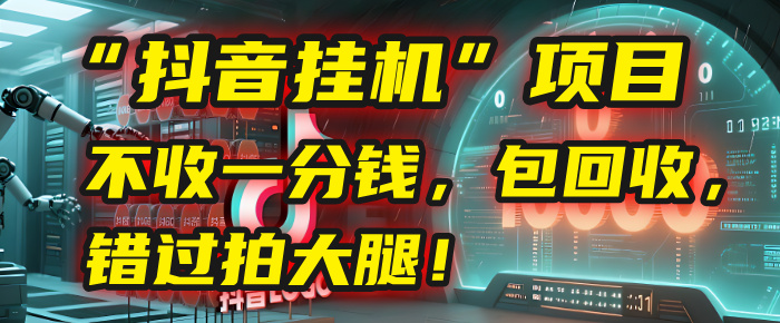 这个“抖音挂机”项目，不收一分钱，还包回收，错过拍大腿！搞钱吧-网创项目资源站-副业项目-创业项目-搞钱项目搞钱吧