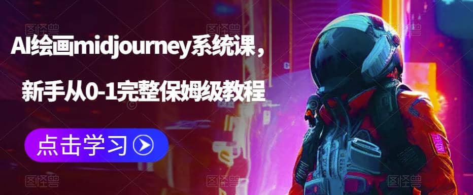 AI绘画midjourney系统课，新手从0-1完整保姆级教程搞钱吧-网创项目资源站-副业项目-创业项目-搞钱项目搞钱吧