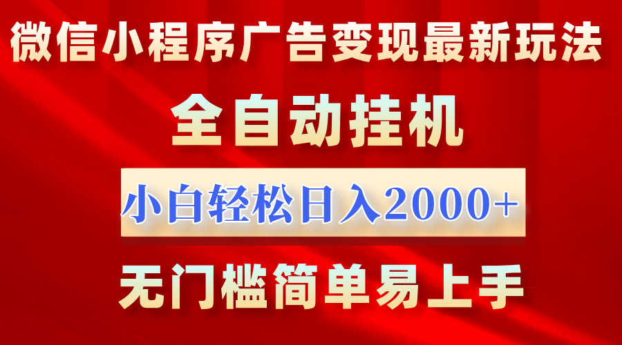 微信小程序，广告变现最新玩法，全自动挂机，小白也能轻松日入2000+搞钱吧-网创项目资源站-副业项目-创业项目-搞钱项目搞钱吧