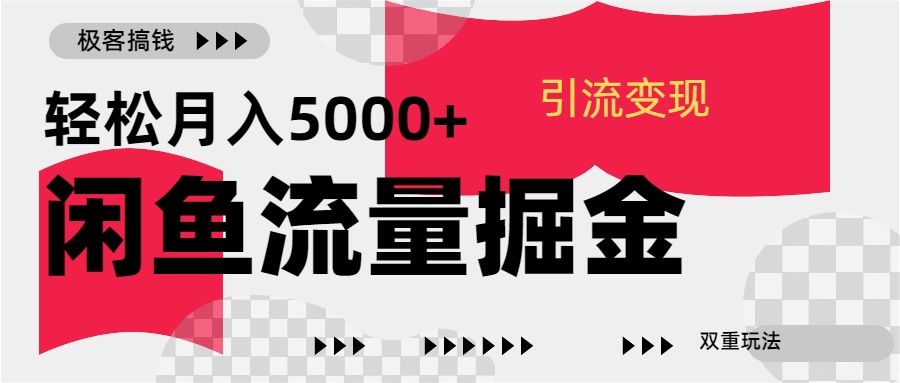 24年闲鱼流量掘金，虚拟引流变现新玩法，精准引流变现3W+搞钱吧-网创项目资源站-副业项目-创业项目-搞钱项目搞钱吧