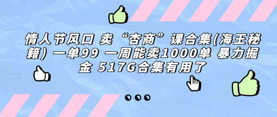 一单利润99 一周能出1000单，卖杏商课程合集(海王秘籍)，暴力掘金搞钱吧-网创项目资源站-副业项目-创业项目-搞钱项目搞钱吧