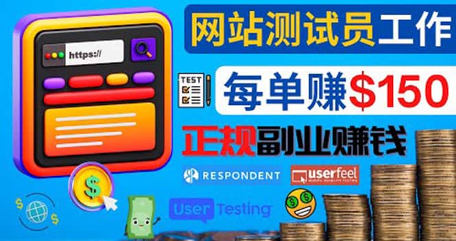 正规的副业赚钱方法，成为网站测试员，每个任务奖励最高可赚150美元搞钱吧-网创项目资源站-副业项目-创业项目-搞钱项目搞钱吧